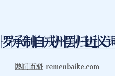 罗承制自戎州罢归近义词是什么意思的图片